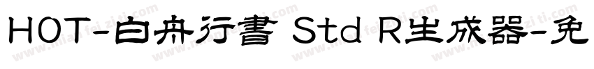 HOT-白舟行書 Std R生成器字体转换